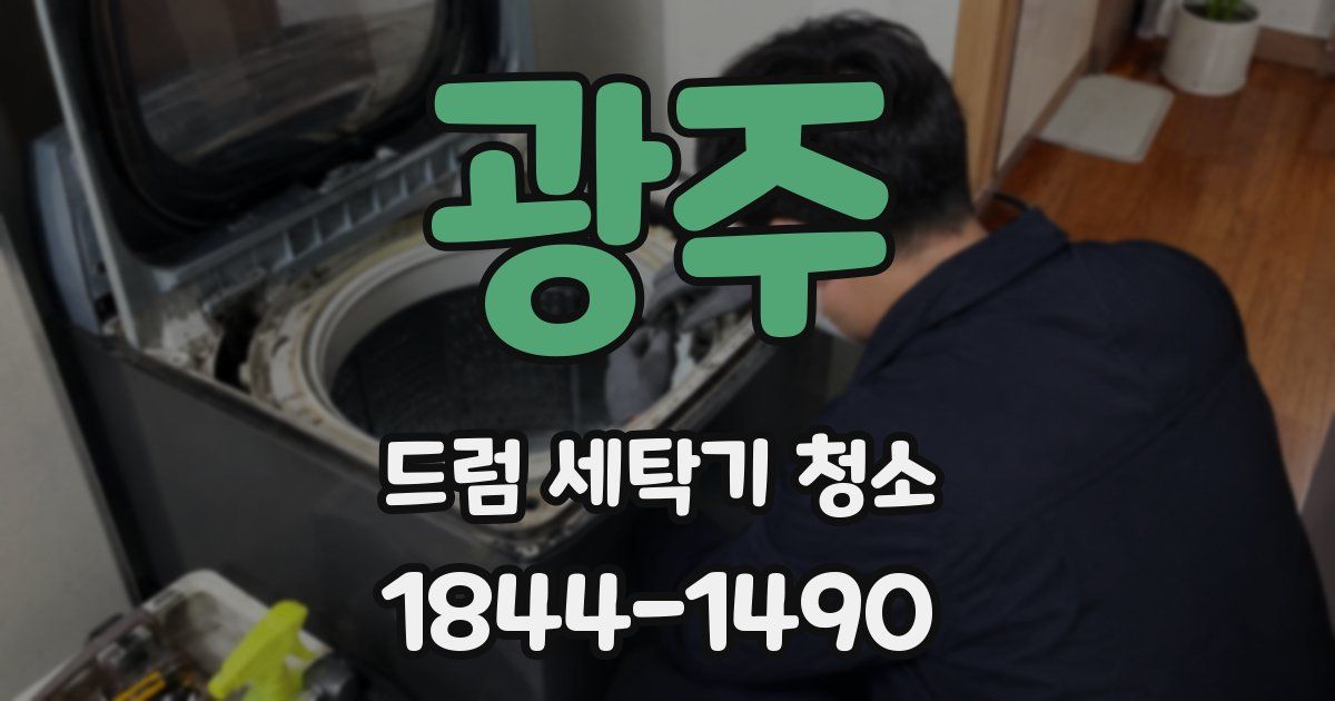 광주 드럼 세탁기 청소