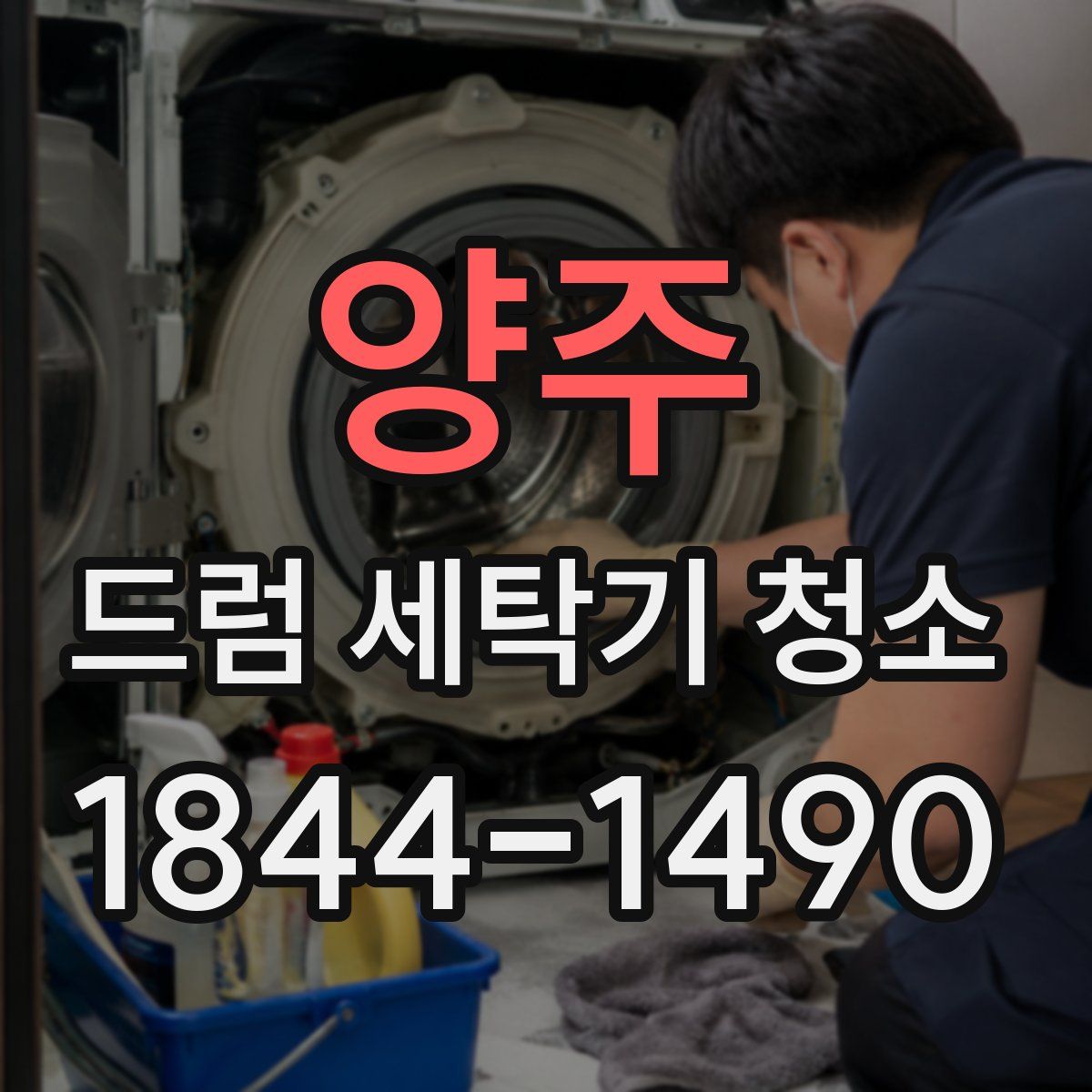 양주 드럼 세탁기 청소