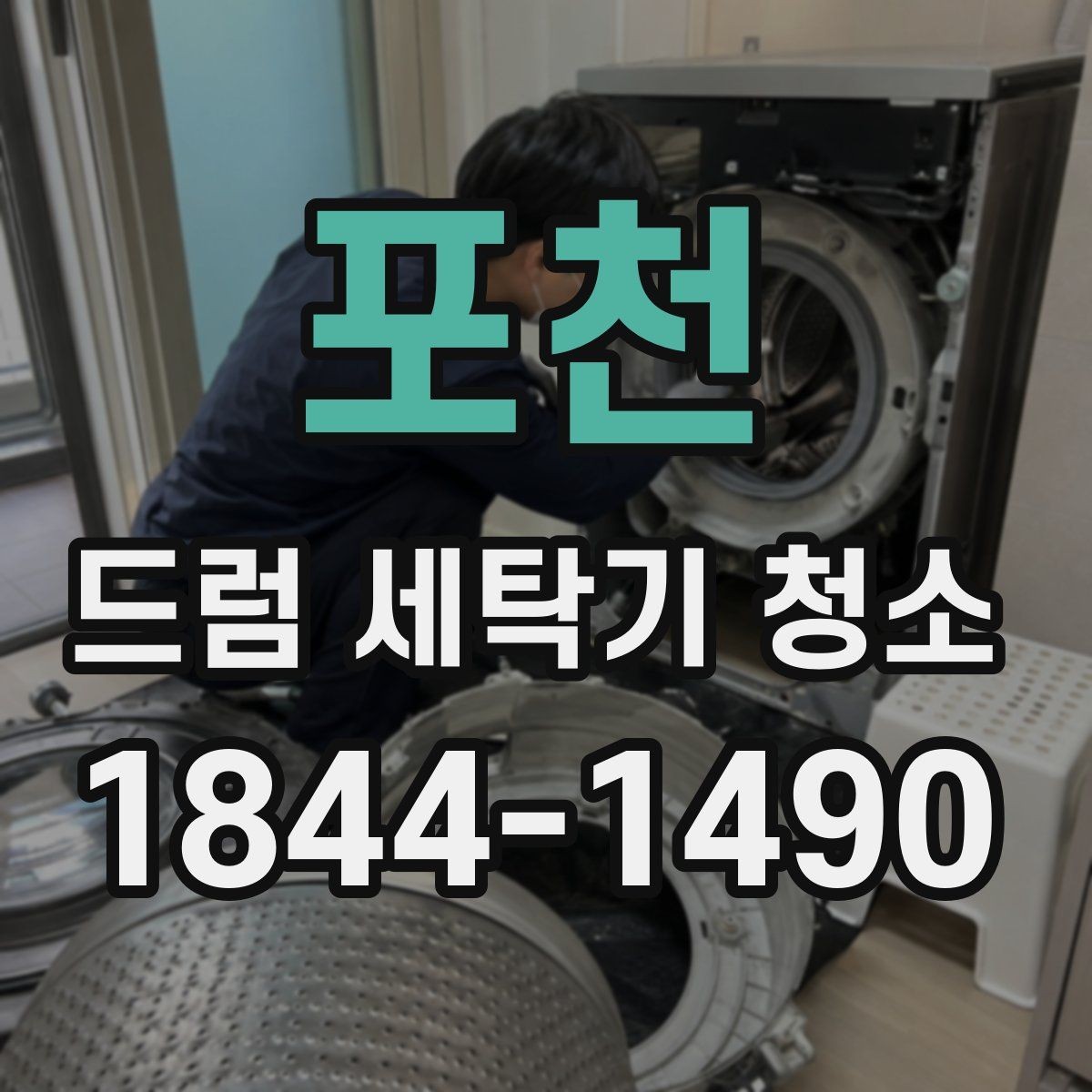 포천 드럼 세탁기 청소 전 알아두면 좋은 부품 손상 예방 팁
