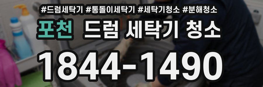 포천 드럼 세탁기 청소