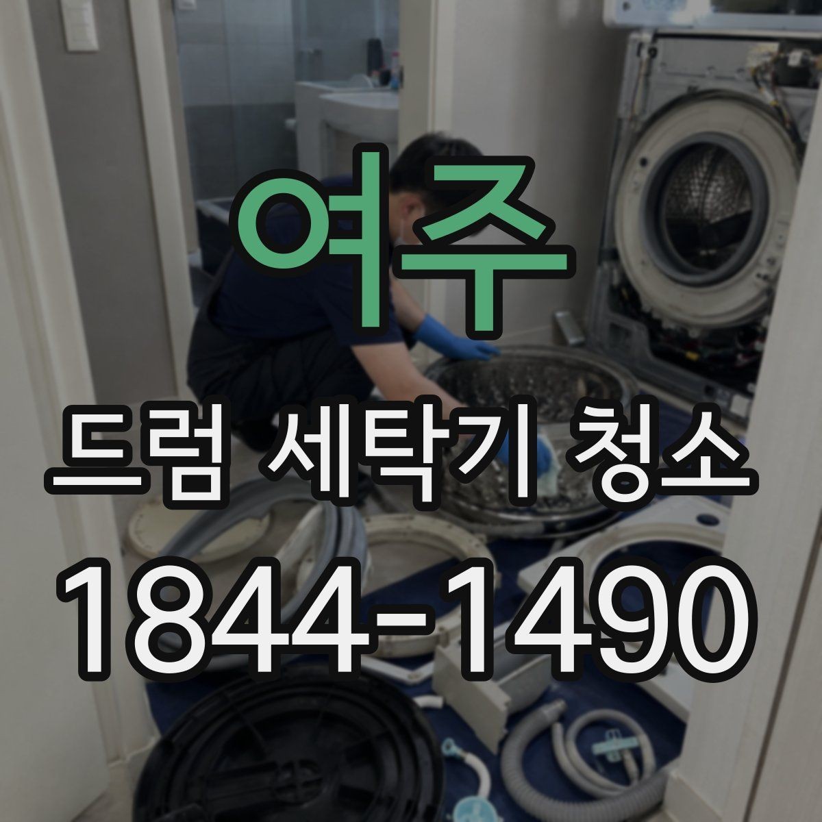 여주 드럼 세탁기 청소 헹굼이 약할 때 세제 잔여물이 남는 구조