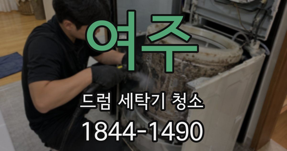 여주 드럼 세탁기 청소