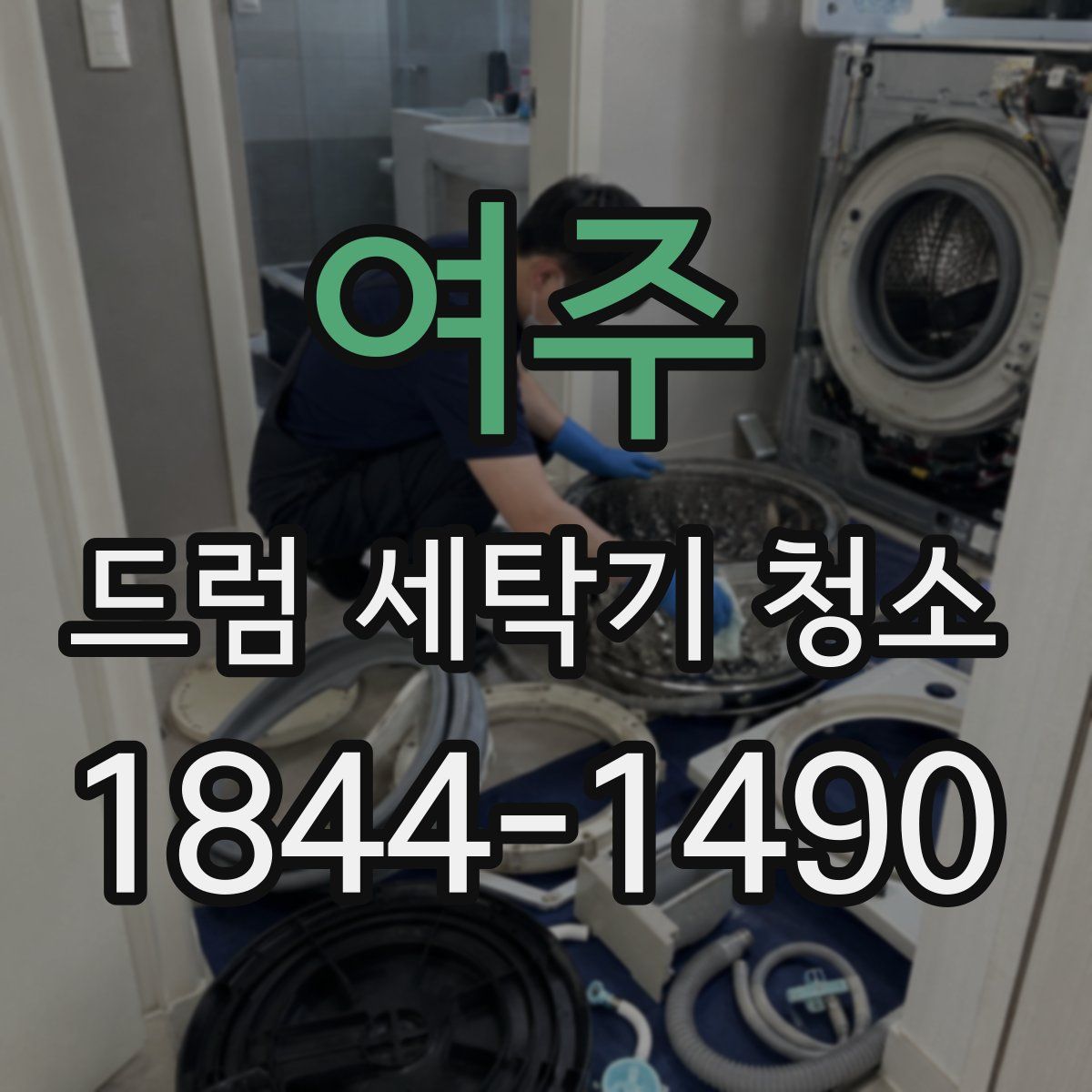 여주 드럼 세탁기 청소