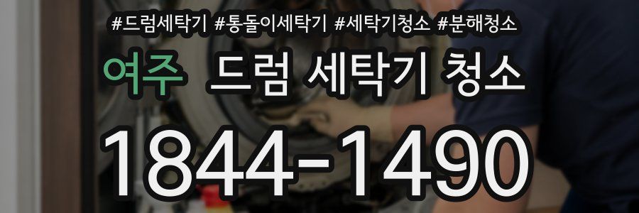 여주 드럼 세탁기 청소