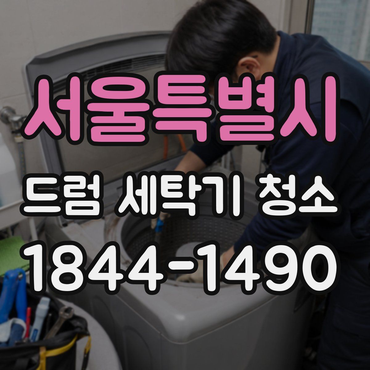서울특별시 드럼 세탁기 청소