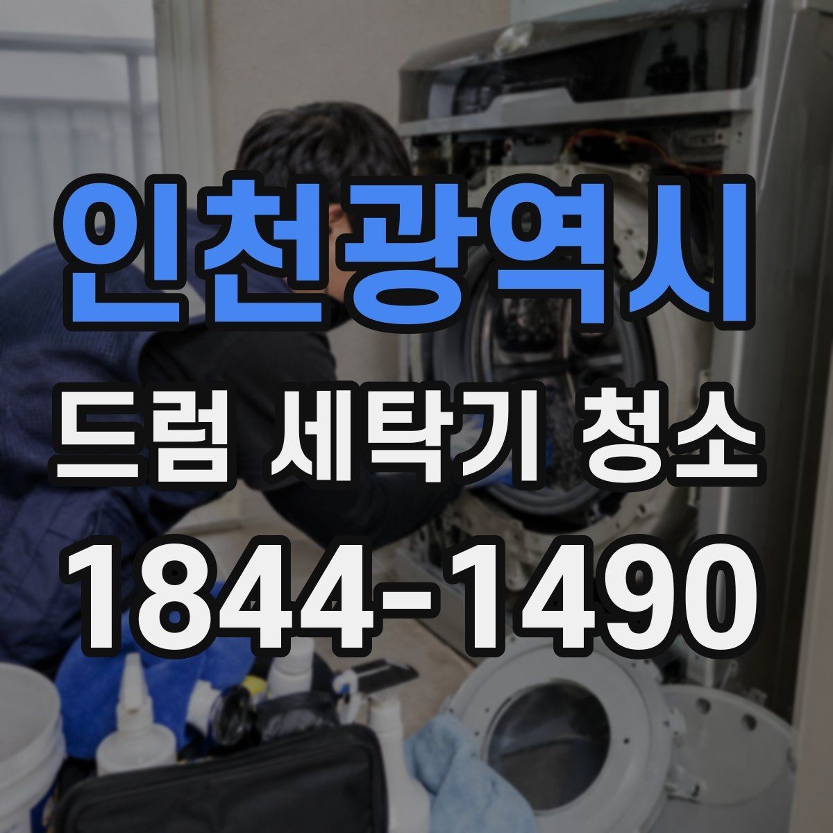 인천광역시 드럼 세탁기 청소 주기와 함께 확인할 항목 정리