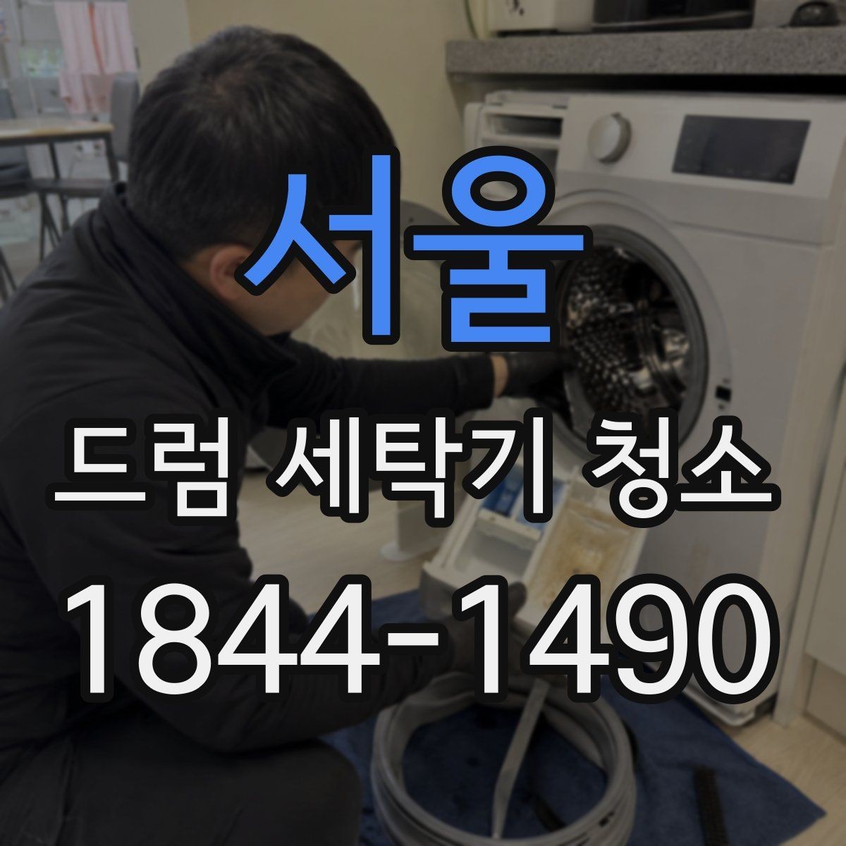서울 드럼 세탁기 청소 세정제 사용 뒤 남는 흔적 줄이기