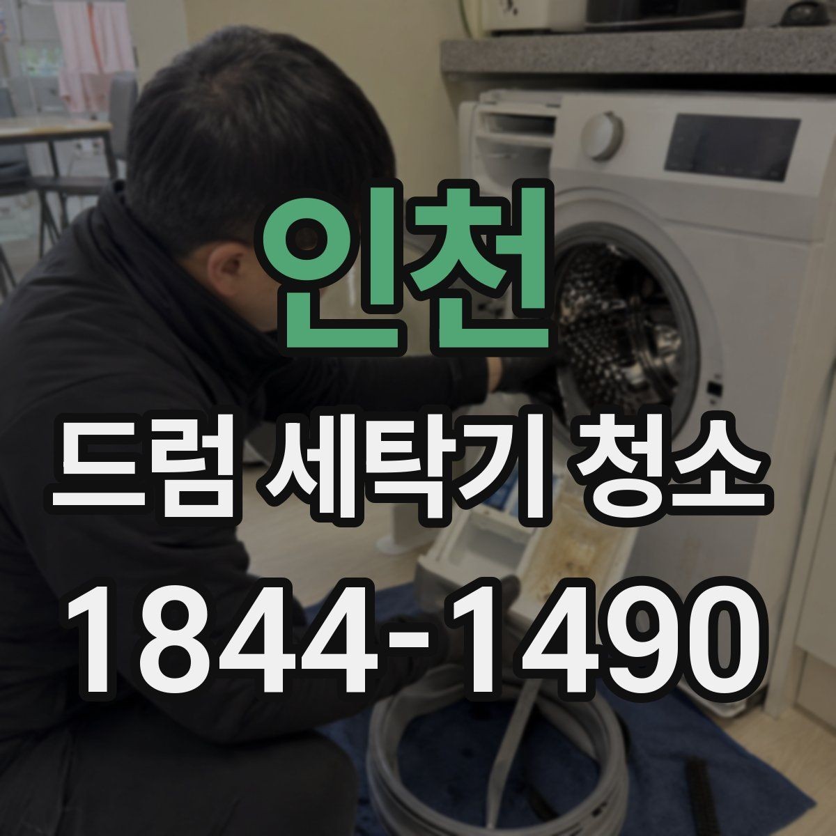 인천 드럼 세탁기 청소 배수필터 열어 보고 물 고임 원인 확인하기