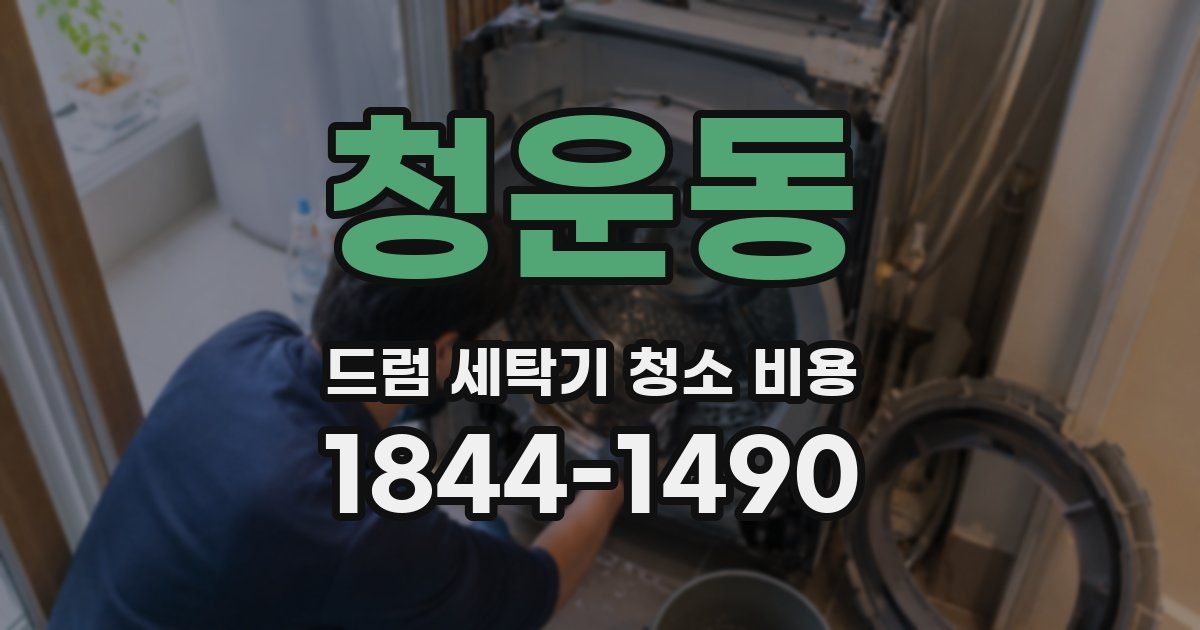 청운동 드럼 세탁기 청소 비용