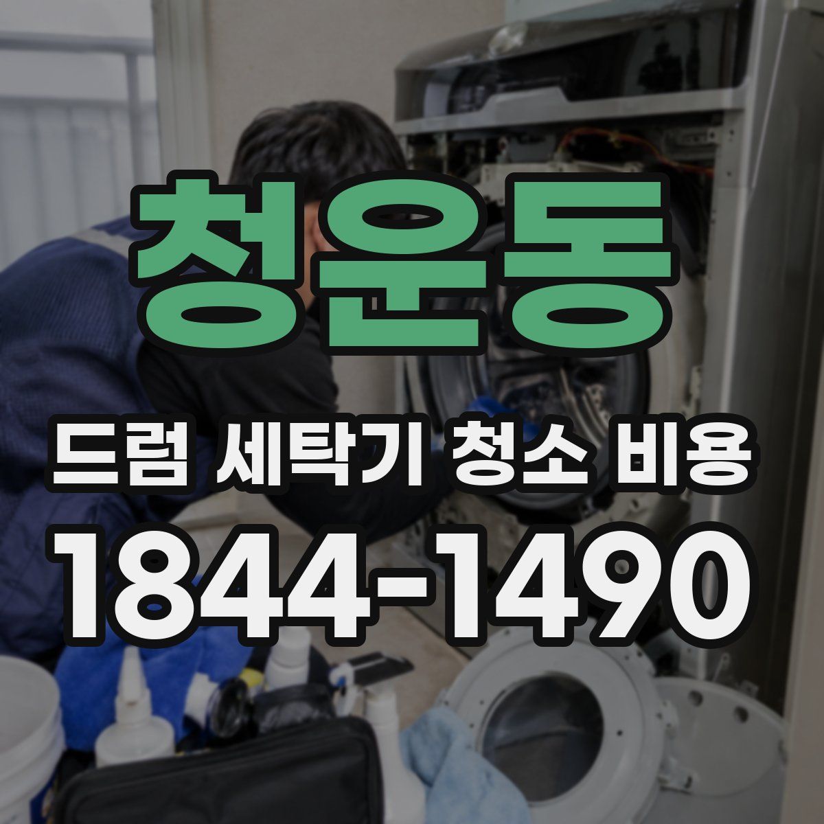 청운동 드럼 세탁기 청소 비용