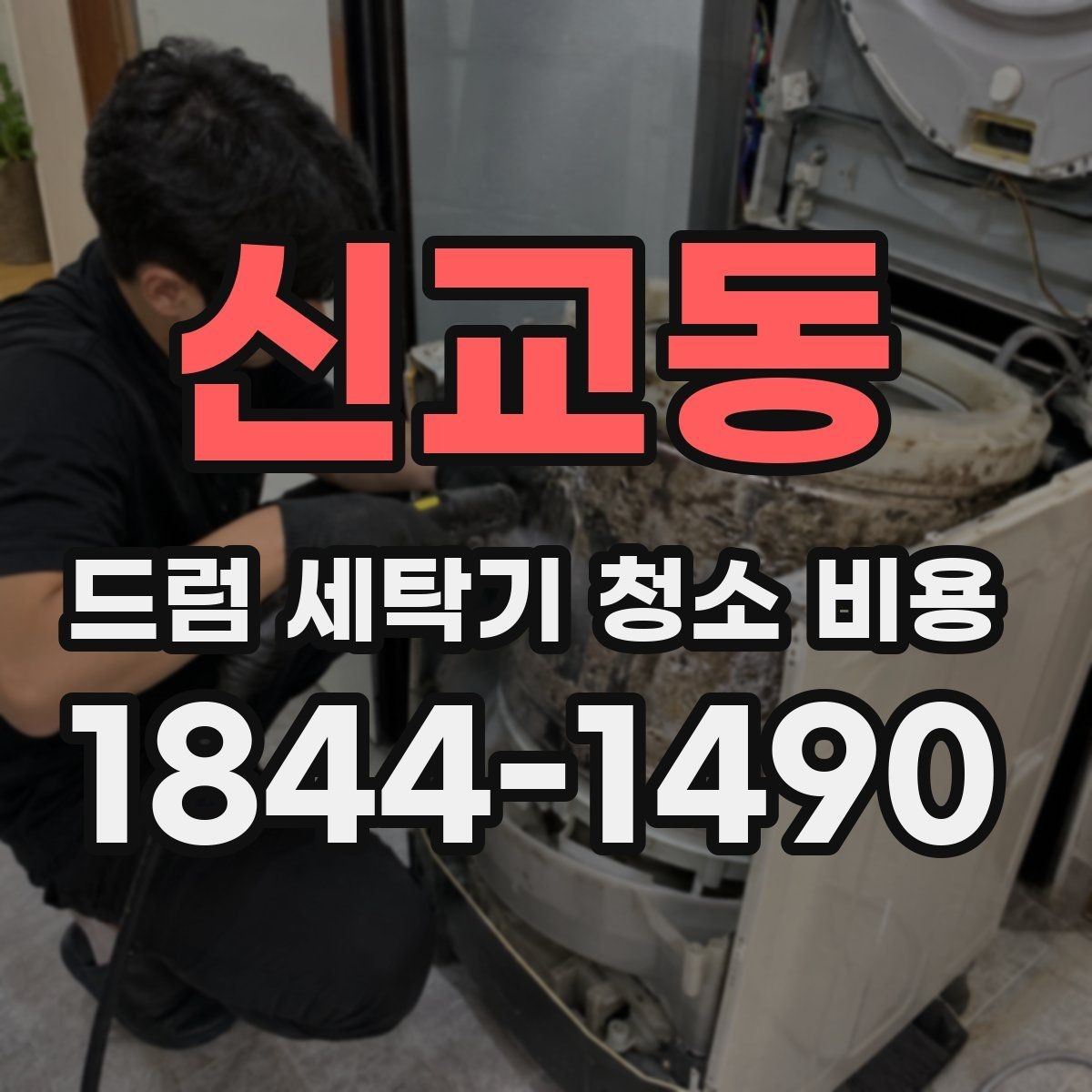 신교동 드럼 세탁기 청소 비용 배수 필터와 세탁조 청소 범위 비교