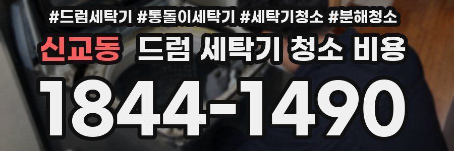 신교동 드럼 세탁기 청소 비용