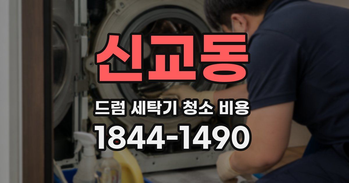 신교동 드럼 세탁기 청소 비용