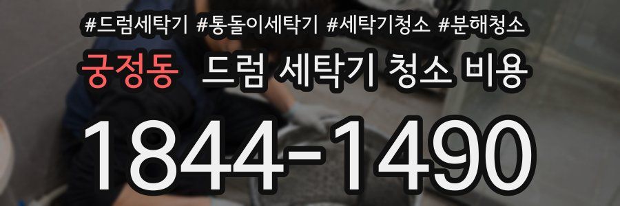 궁정동 드럼 세탁기 청소 비용