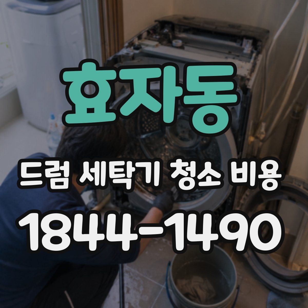 효자동 드럼 세탁기 청소 비용 재오염을 막는 건조와 환기 관리