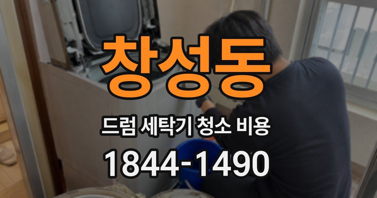 창성동 드럼 세탁기 청소 비용
