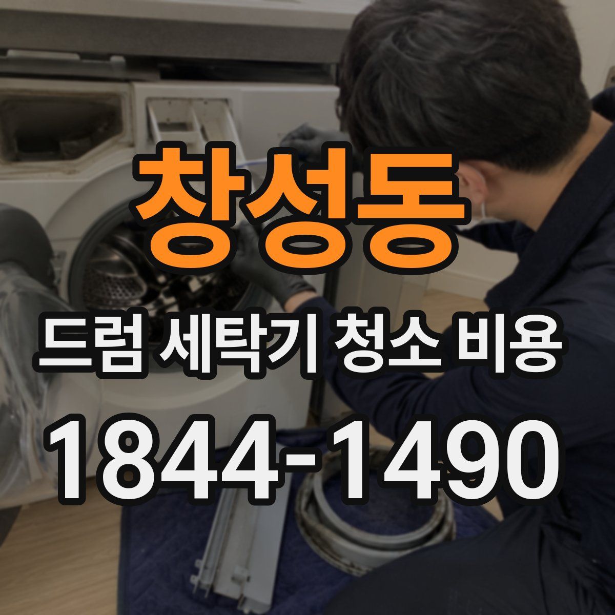창성동 드럼 세탁기 청소 비용