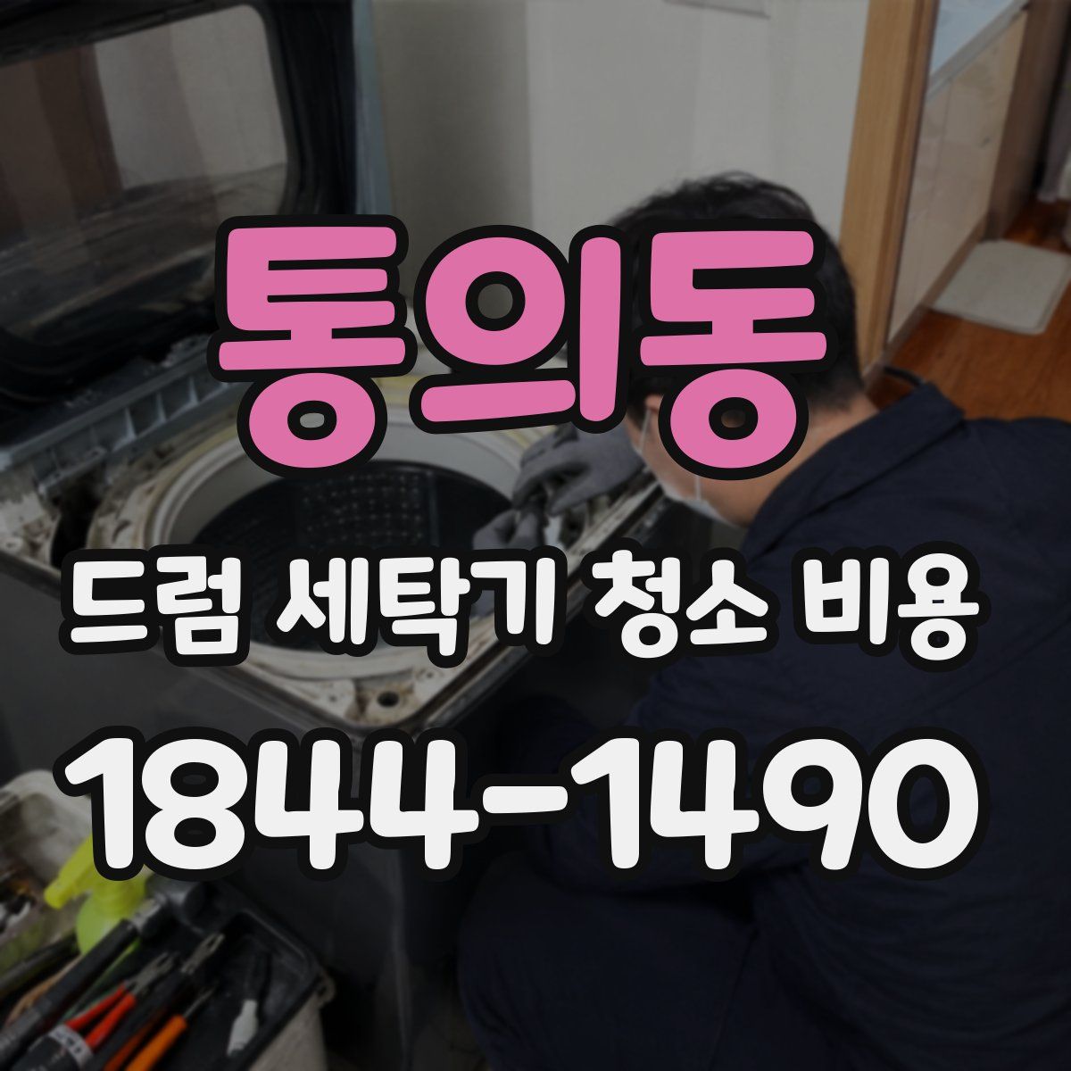 통의동 드럼 세탁기 청소 비용