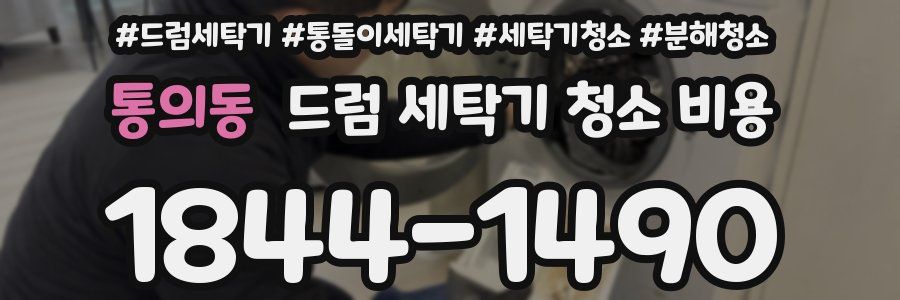 통의동 드럼 세탁기 청소 비용