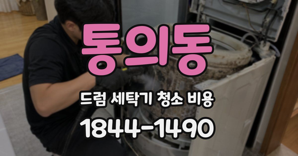 통의동 드럼 세탁기 청소 비용