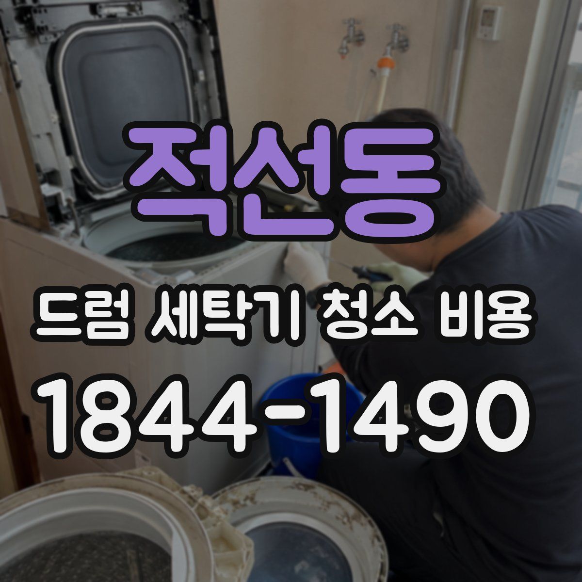 적선동 드럼 세탁기 청소 비용