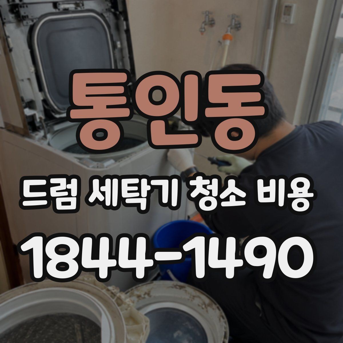 통인동 드럼 세탁기 청소 비용 내부 부품 보호를 위한 세척 전후 점검 사항