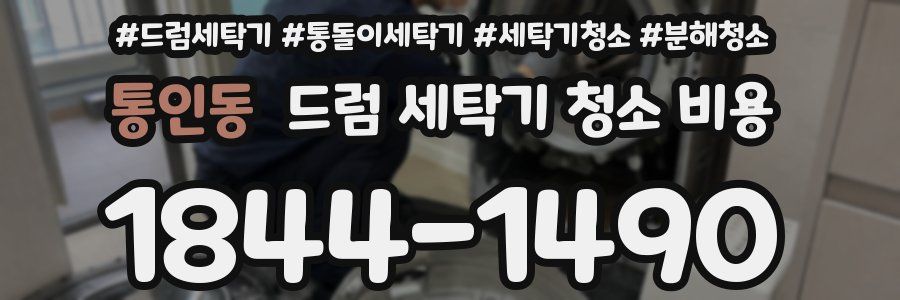 통인동 드럼 세탁기 청소 비용