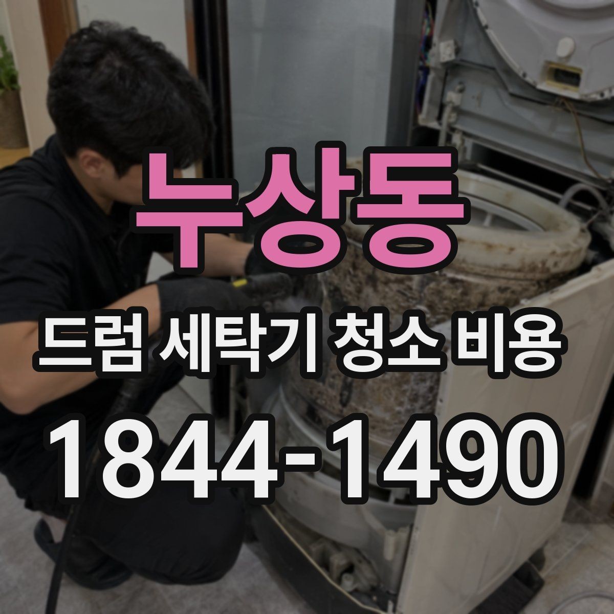 누상동 드럼 세탁기 청소 비용 고무패킹 부분의 찌꺼기이 심할 때 살펴볼 부분