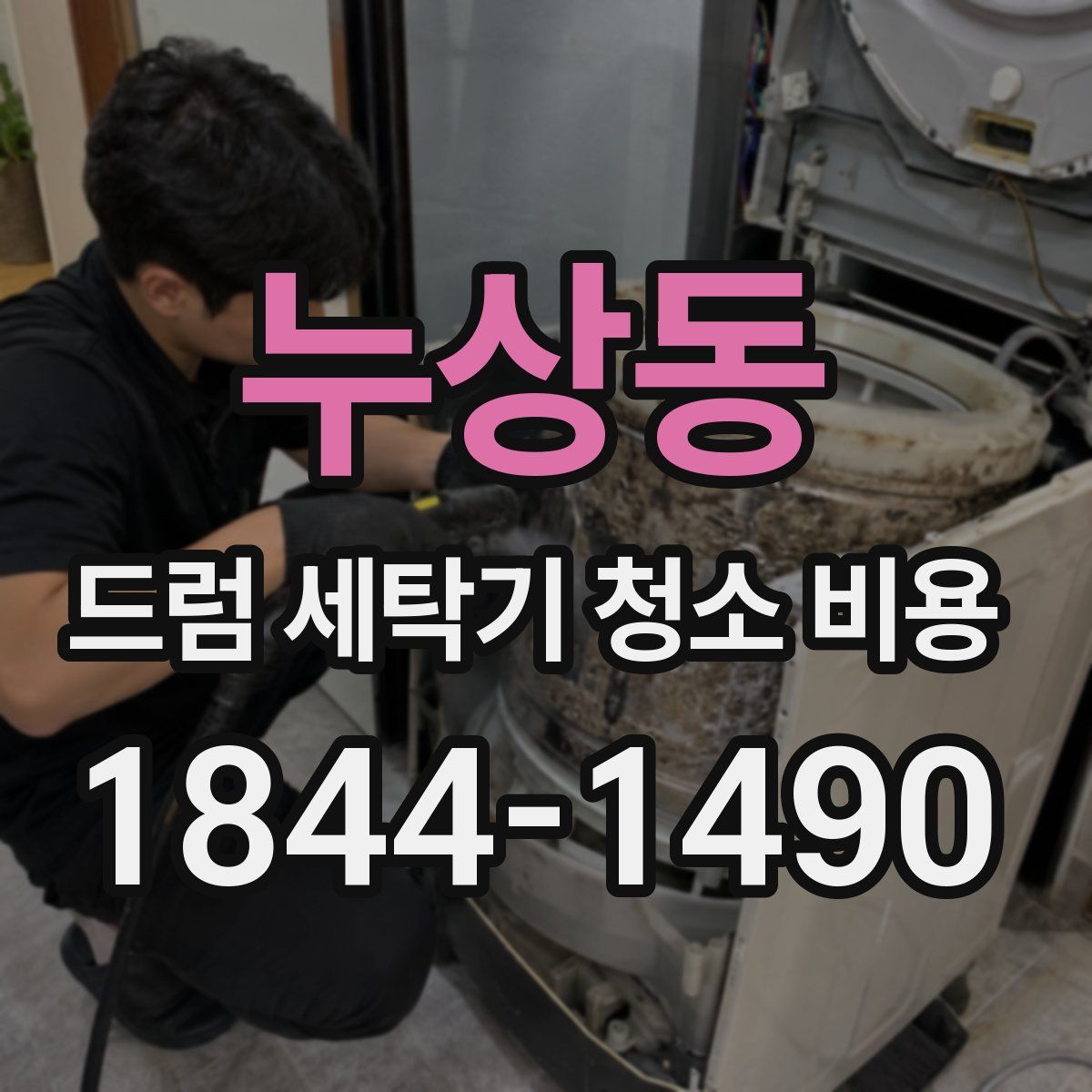 누상동 드럼 세탁기 청소 비용