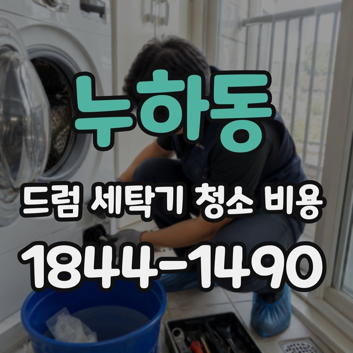 누하동 드럼 세탁기 청소 비용 연식에 따라 달라지는 점검 순서