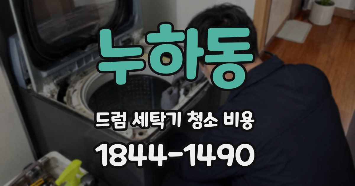 누하동 드럼 세탁기 청소 비용