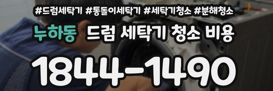 누하동 드럼 세탁기 청소 비용