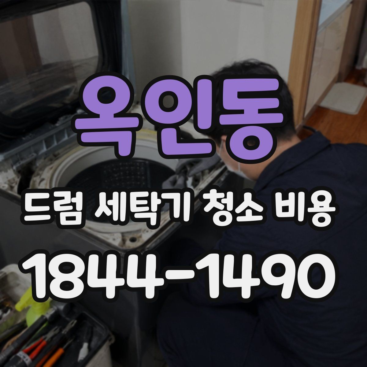 옥인동 드럼 세탁기 청소 비용 물때와 곰팡이를 구분해 살피는 방법