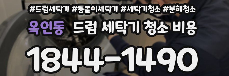 옥인동 드럼 세탁기 청소 비용