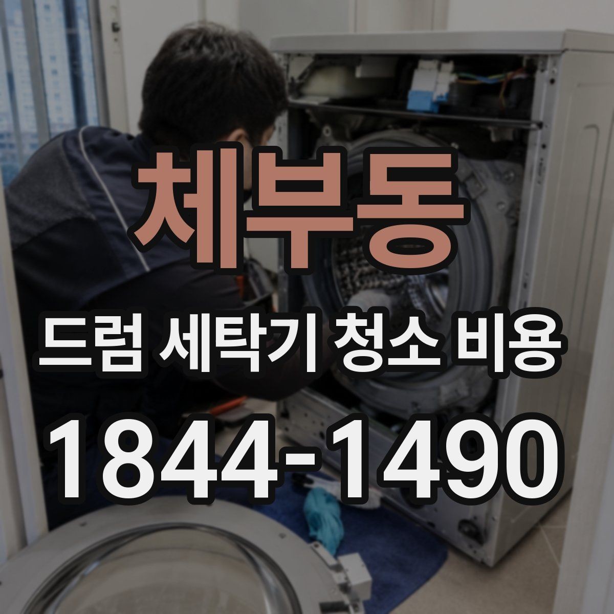 체부동 드럼 세탁기 청소 비용 방문 서비스 절차와 현장 확인 항목