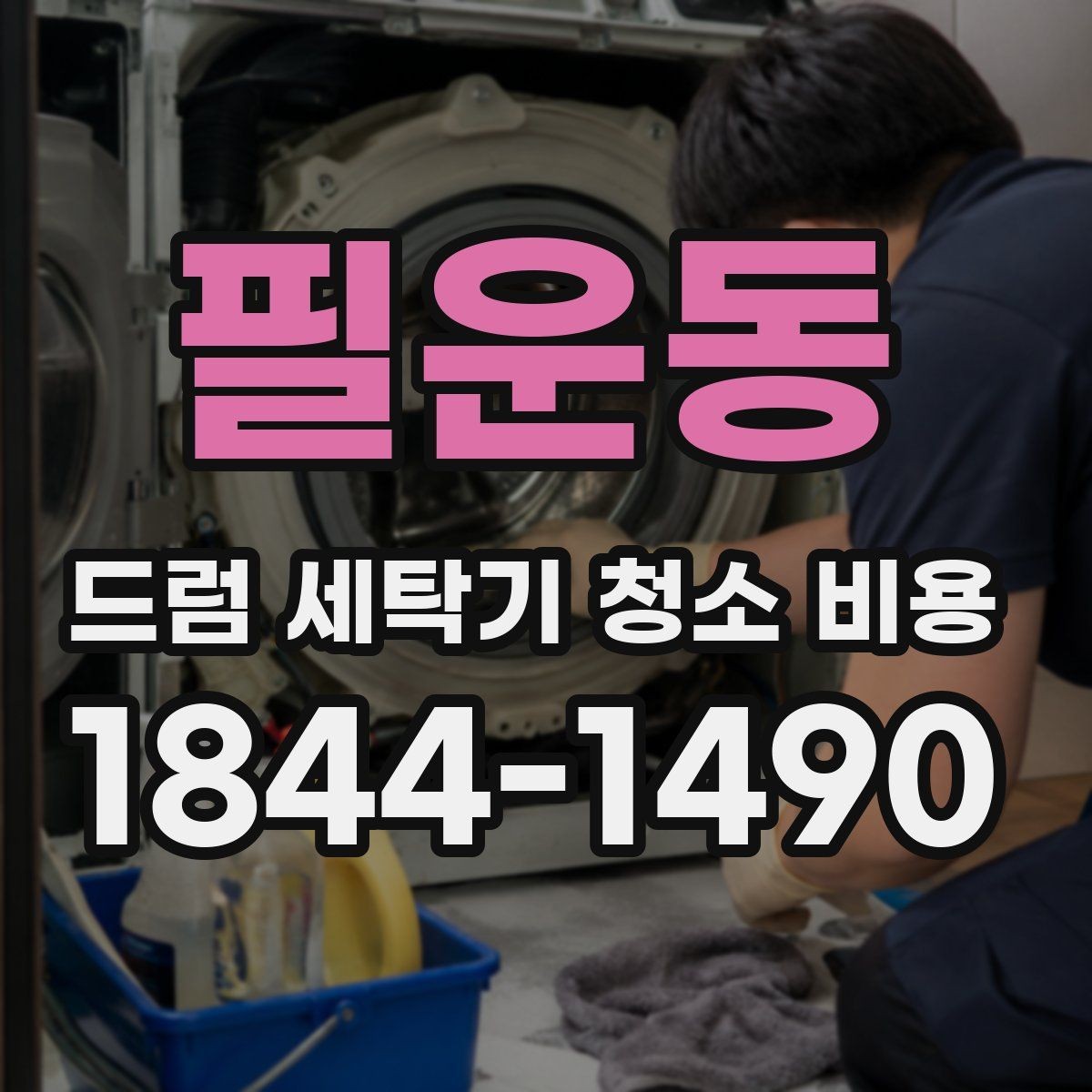 필운동 드럼 세탁기 청소 비용 물때와 석회질 제거는 어떻게 진행될까