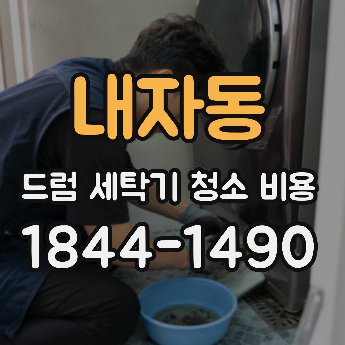 내자동 드럼 세탁기 청소 비용 사용 환경에 따라 달라지는 관리 우선순위