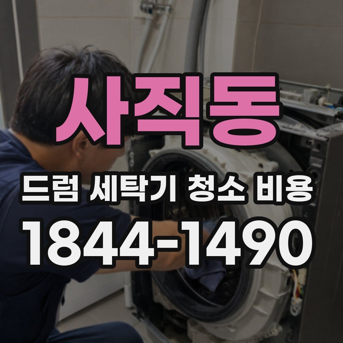 사직동 드럼 세탁기 청소 비용 도어 고무 상태에 따라 달라지는 청결 유지