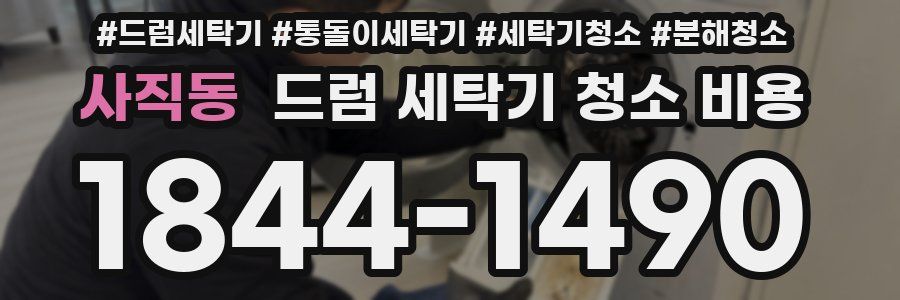 사직동 드럼 세탁기 청소 비용