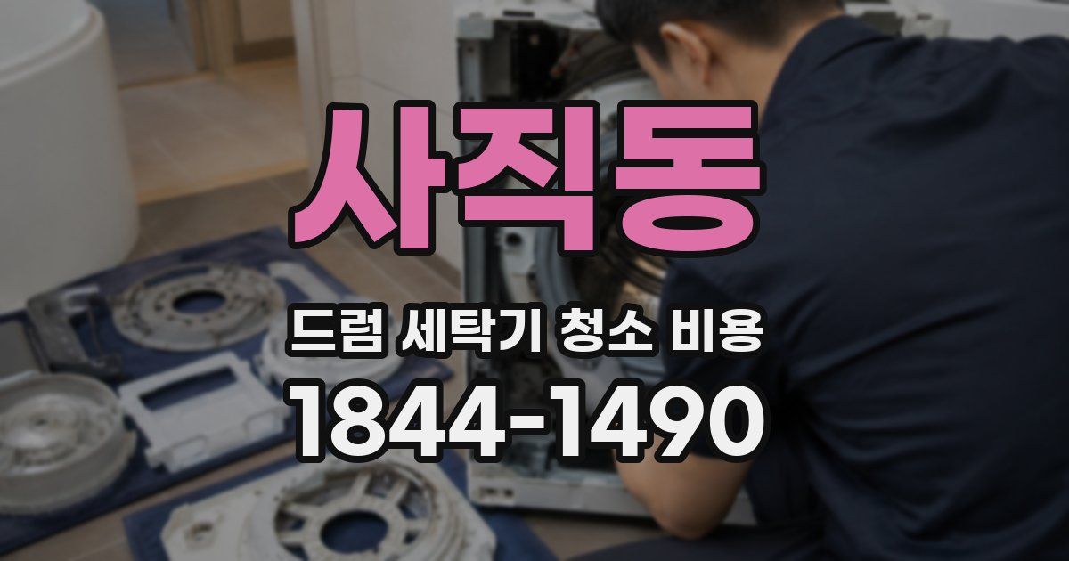 사직동 드럼 세탁기 청소 비용