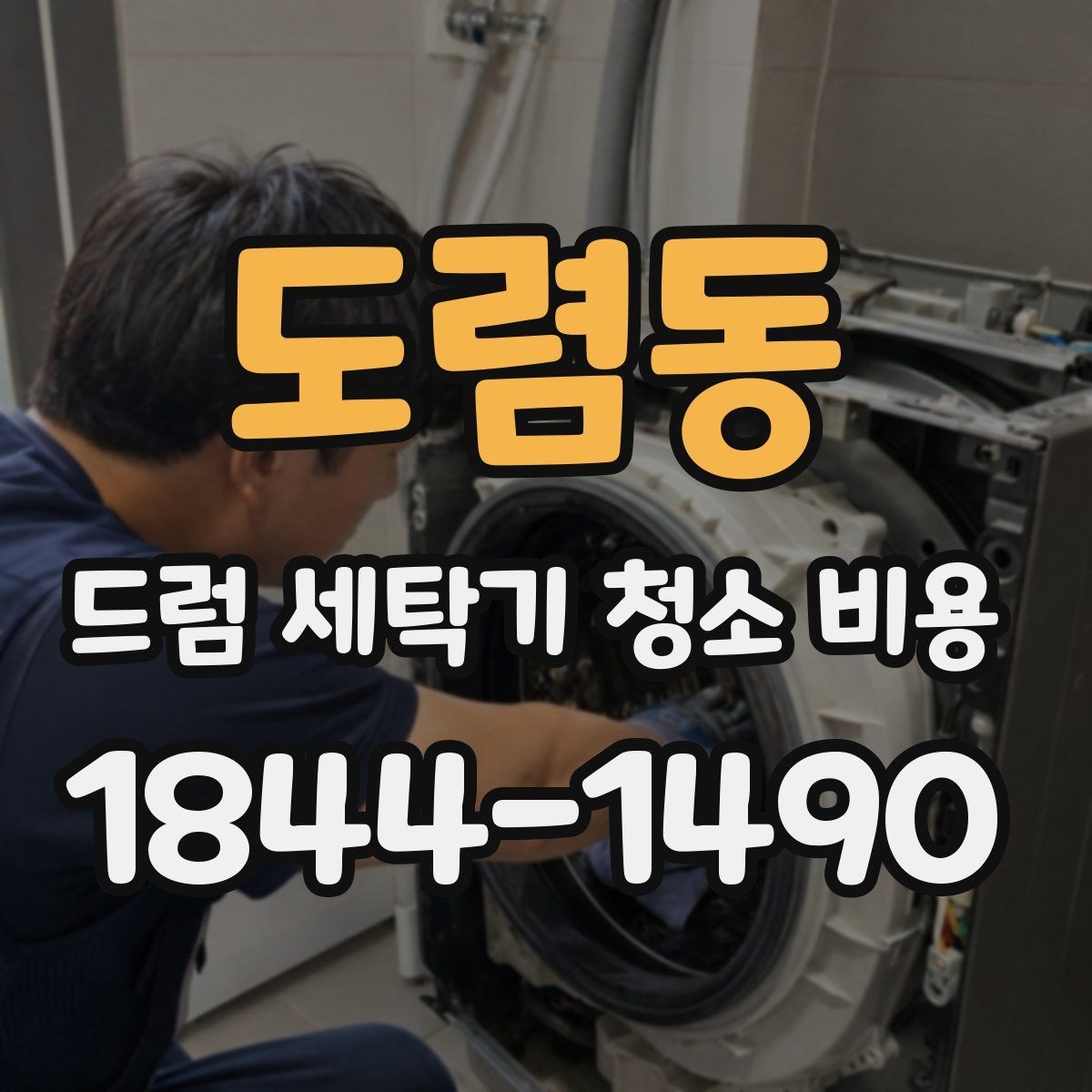 도렴동 드럼 세탁기 청소 비용 청소 후 탈수 소음이 달라지는 이유
