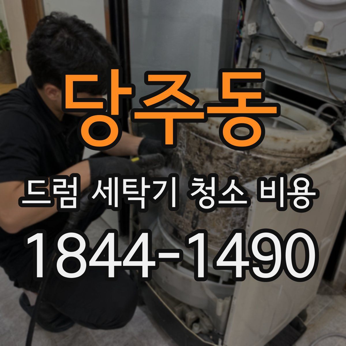 당주동 드럼 세탁기 청소 비용