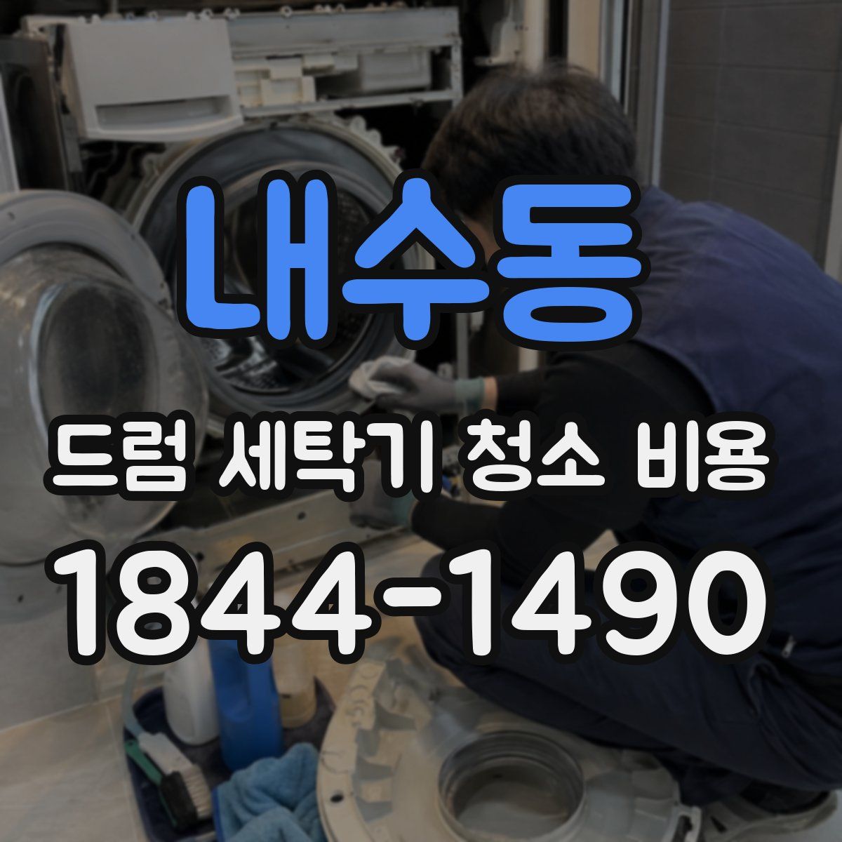 내수동 드럼 세탁기 청소 비용