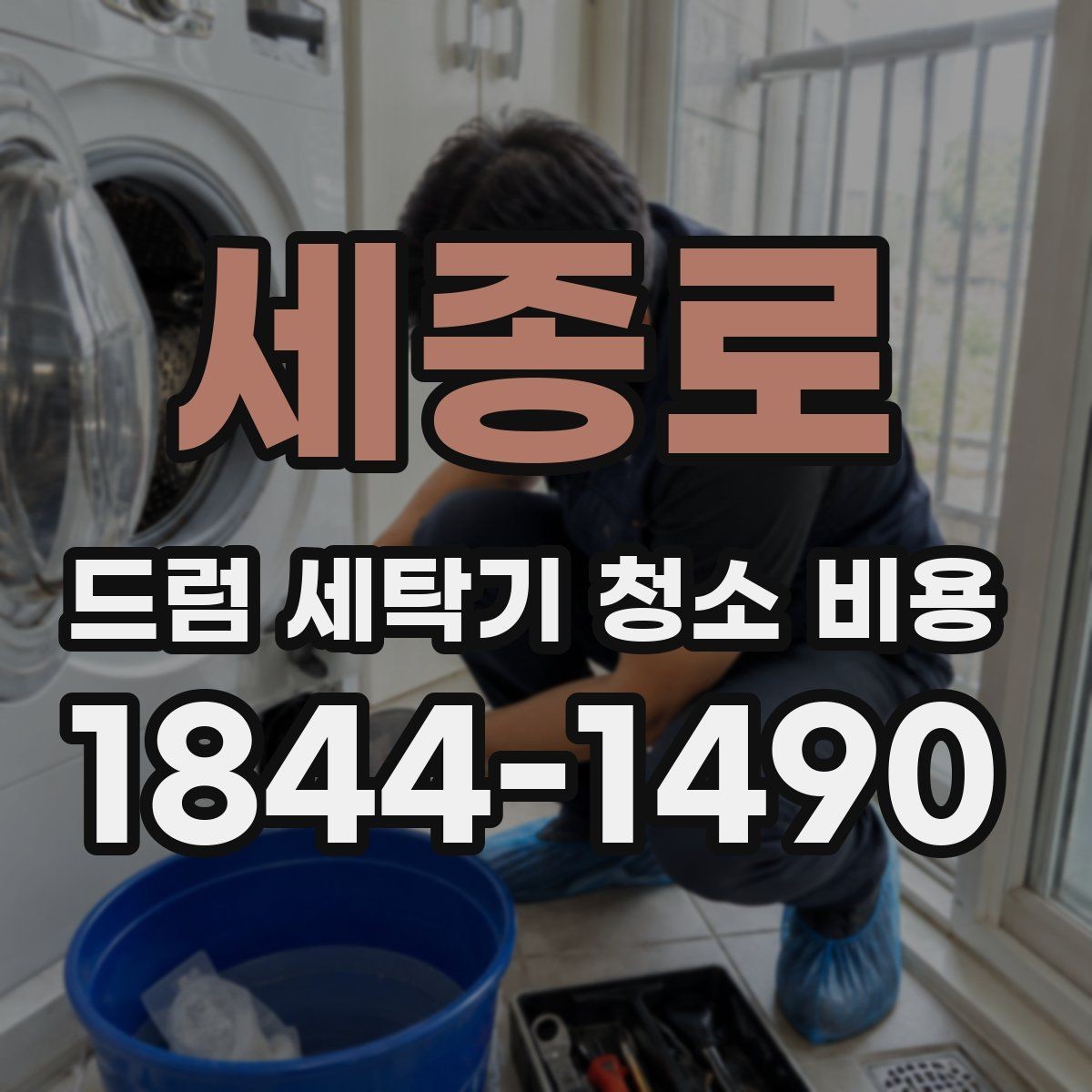 세종로 드럼 세탁기 청소 비용 오래 쓴 세탁기일수록 점검해야 할 부품들