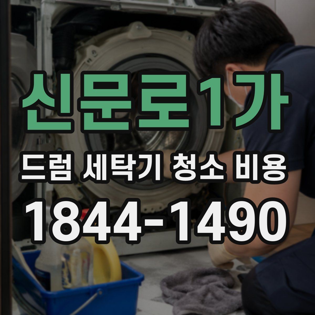 신문로1가 드럼 세탁기 청소 비용 부품별 오염 정도를 확인하는 실전 점검
