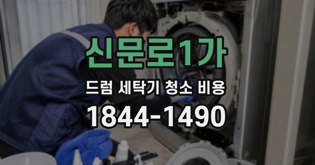 신문로1가 드럼 세탁기 청소 비용
