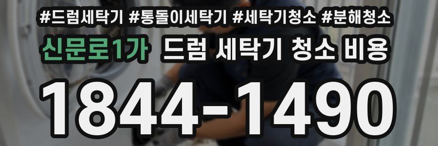 신문로1가 드럼 세탁기 청소 비용