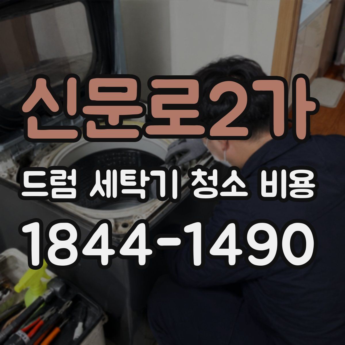 신문로2가 드럼 세탁기 청소 비용 방문 서비스 절차와 현장 점검 사항