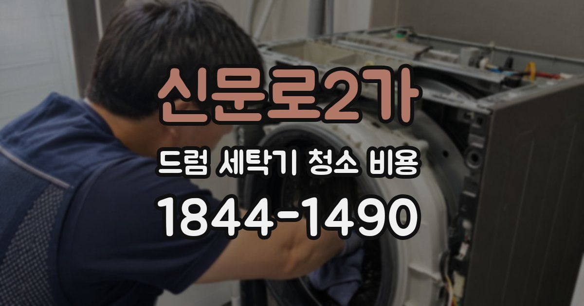 신문로2가 드럼 세탁기 청소 비용
