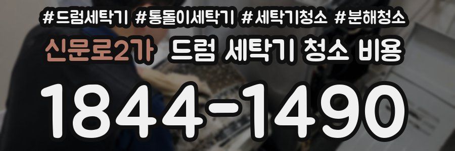신문로2가 드럼 세탁기 청소 비용